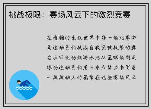 挑战极限：赛场风云下的激烈竞赛