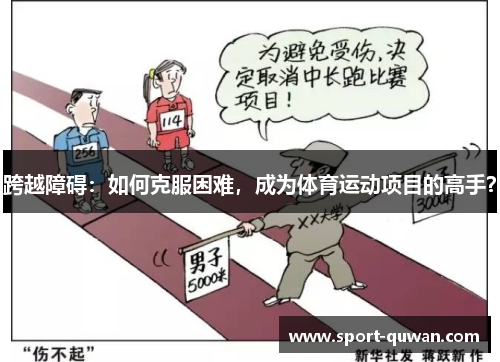 跨越障碍：如何克服困难，成为体育运动项目的高手？