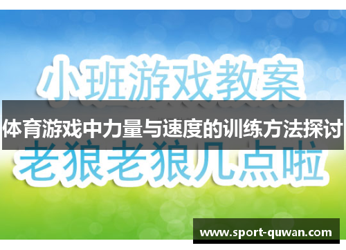 体育游戏中力量与速度的训练方法探讨