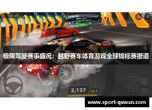 极限驾驶赛事盛况：越野赛车体育游戏全球锦标赛报道
