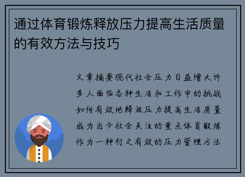 通过体育锻炼释放压力提高生活质量的有效方法与技巧